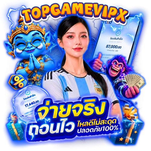 topgamevipx เกมลิขสิทธิ์แท้